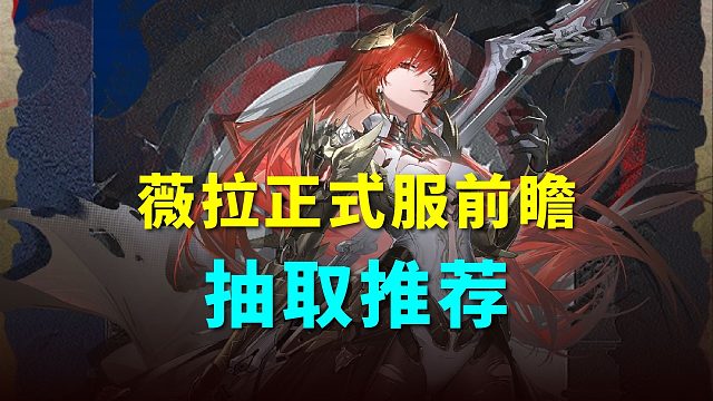 【战双】要不要跳？薇拉正式服前瞻+抽取推荐！