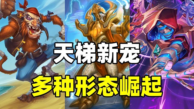 天梯新宠！多形态崛起！炉石补丁后最强职业！