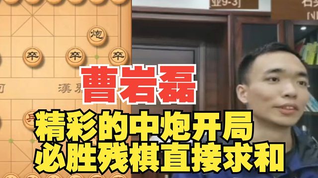 曹岩磊双炮兵对马兵，必胜残棋直接求和