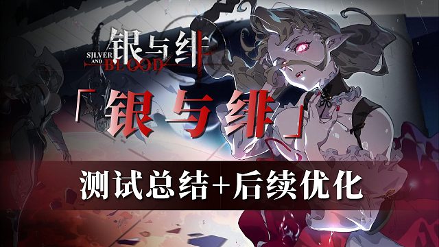 「银与绯」能不能端上桌？测试体验总结+后续优化内容一览