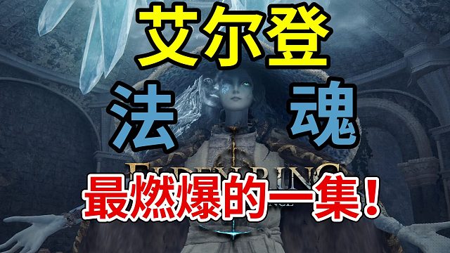 【艾尔登法魂】大型下饭连续剧----《肃清卡利亚城寨，进军王城罗德尔》