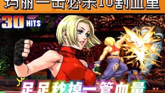 拳皇97：夜枫玛丽一击必杀秒掉满血真七，足足10割血量超高伤害！