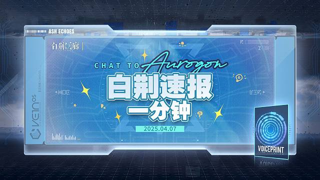 《白荆速报一分钟》20250407 12:00