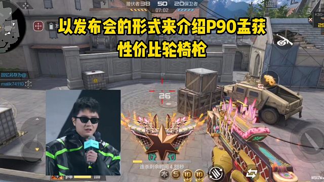 以发布会的形式来介绍P90孟获，性价比轮椅枪！