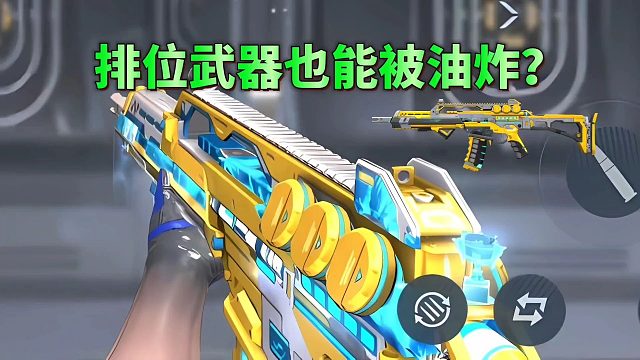 CF手游：排位武器也能被油炸？盘点体验服里的所有隐藏王者武器