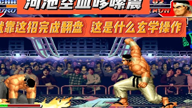 河池空血哆嗦震，就靠这招完成翻盘，这是什么玄学操作