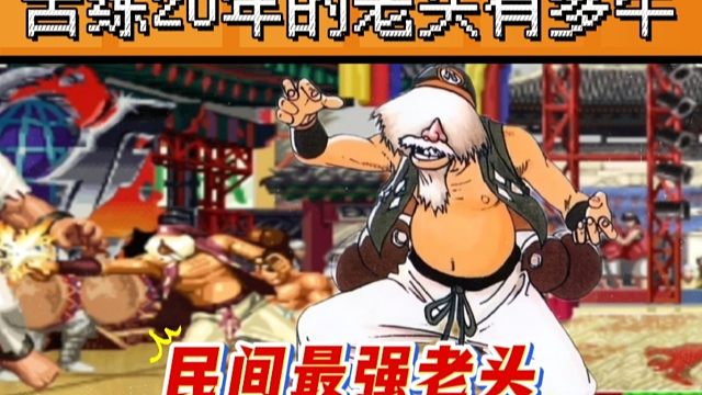 拳皇97：苦练了20年的老头有多牛？各种意识手法已经出神入化！