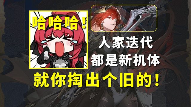 人家都是新机体！就你掏了个旧的出来！哈哈哈哈哈哈