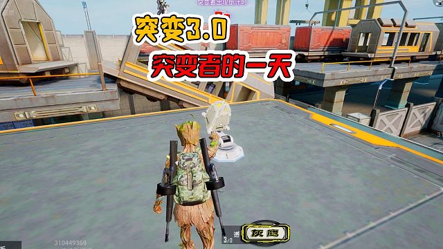 和平精英突变团竞，又是被突变者折磨的一天，越菜越爱玩！