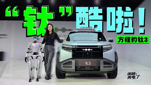 “钛”酷啦！体验方程豹钛3