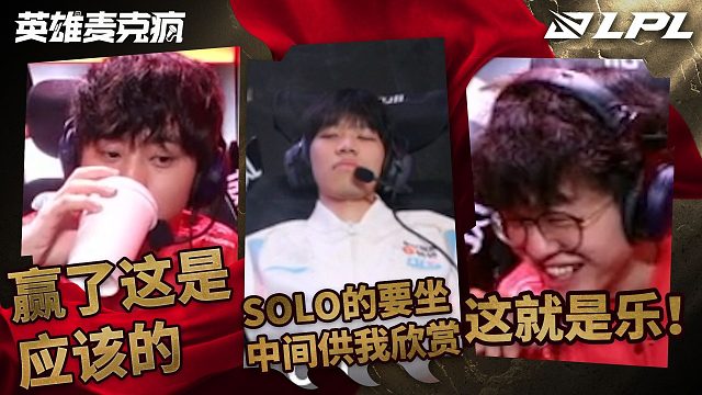 2025LPL第二赛段常规赛组内赛W1D2英雄麦克疯：“不用说任何话就行，这是基本的东西”