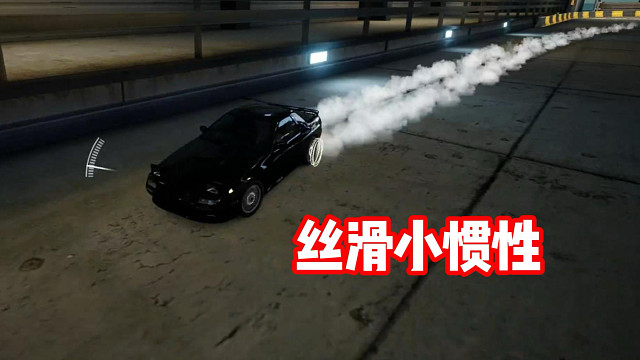 丝滑小惯性～听歌看操作！