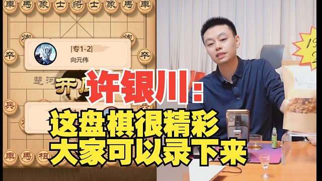 许银川：这盘棋很精彩，大家可以录下来