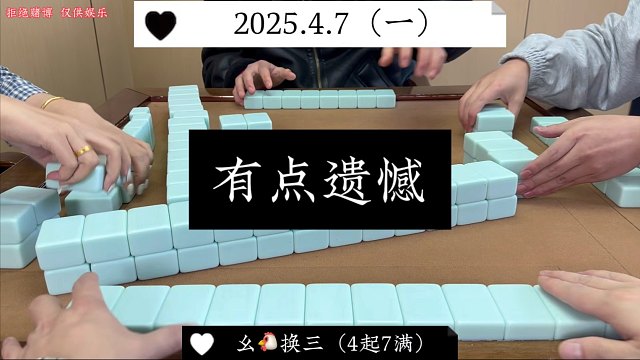 麻将:有点遗憾，净杠缺房！