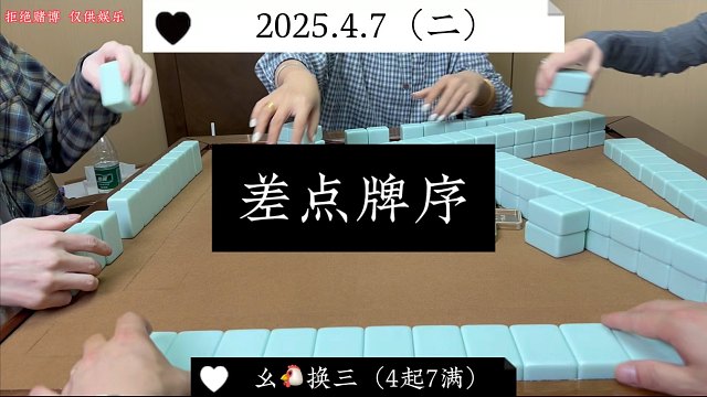 麻将:差点牌序，不然可逮两家！