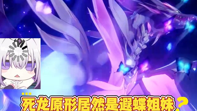 遐蝶死龙的原形居然这么可爱！我先厨了！