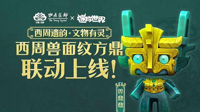 【迷你世界x洛阳旅游】联动皮肤「兽鼎鼎」上线