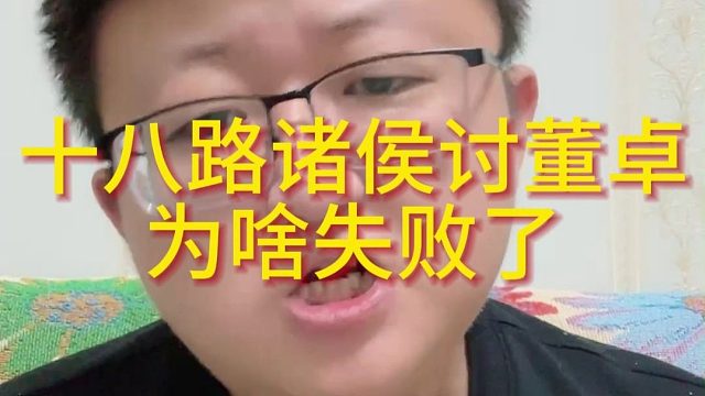 十八路诸侯讨董卓为啥失败了