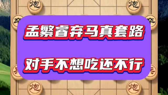 孟繁睿弃马真套路，对手不想吃还不行