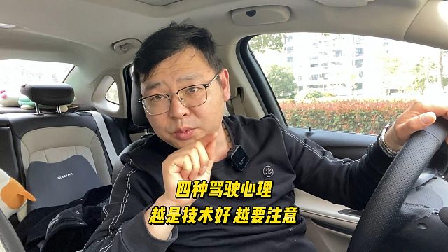 开车不能有的四种心理，尤其两三年的司机要注意