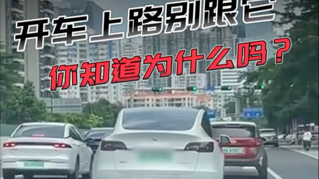 你知道为什么很多老司机开车都不会跟在电车后面么？听完你就明白了！