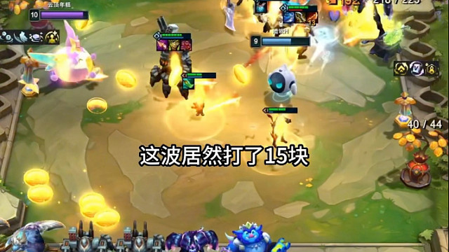 一波打出15块，经济爽局！