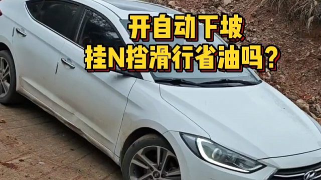 新手第一次开自动挡，只会踩油门就错了，明白这5点省心又省事。