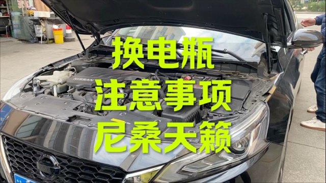 尼桑天籁更换电瓶 注意事项