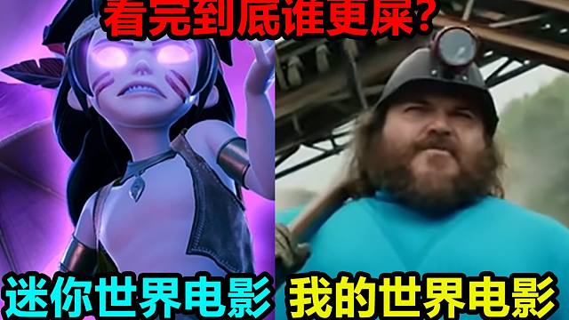 看完我的世界和迷你世界大电影后，真心评价一下谁更屎