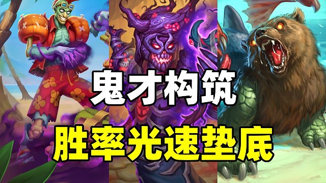 天梯登顶！掉分首选！炉石最鬼才的卡组！