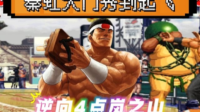 拳皇97：秦虹的大门风采依旧，逆向4点必杀岚之山秀到起飞！