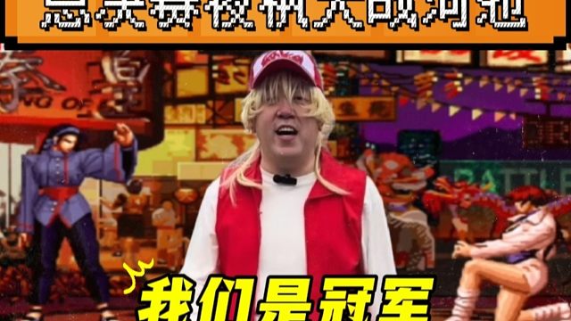 拳皇97：金云杯总决赛枫池大战，数万人观战，夜枫：我们是冠军！