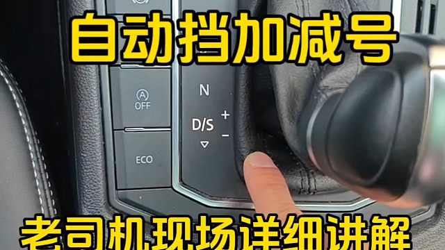 汽车加减号正确使用方法，新手一看就会，简单实用