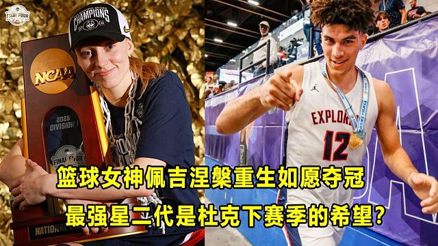 【Terry】涅槃重生，"篮球女神"Paige Bueckers率队疯三夺冠！"最强星二代"拿下全美