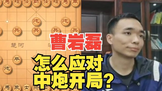 曹岩磊怎么应对中炮开局？