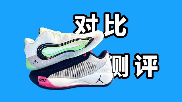 【Sunzz潮课】Jordan Luka4 和支线的对比测评！