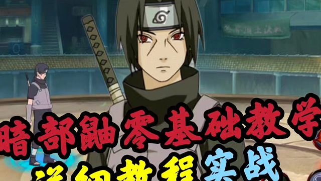 暗部鼬零基础教学+实战