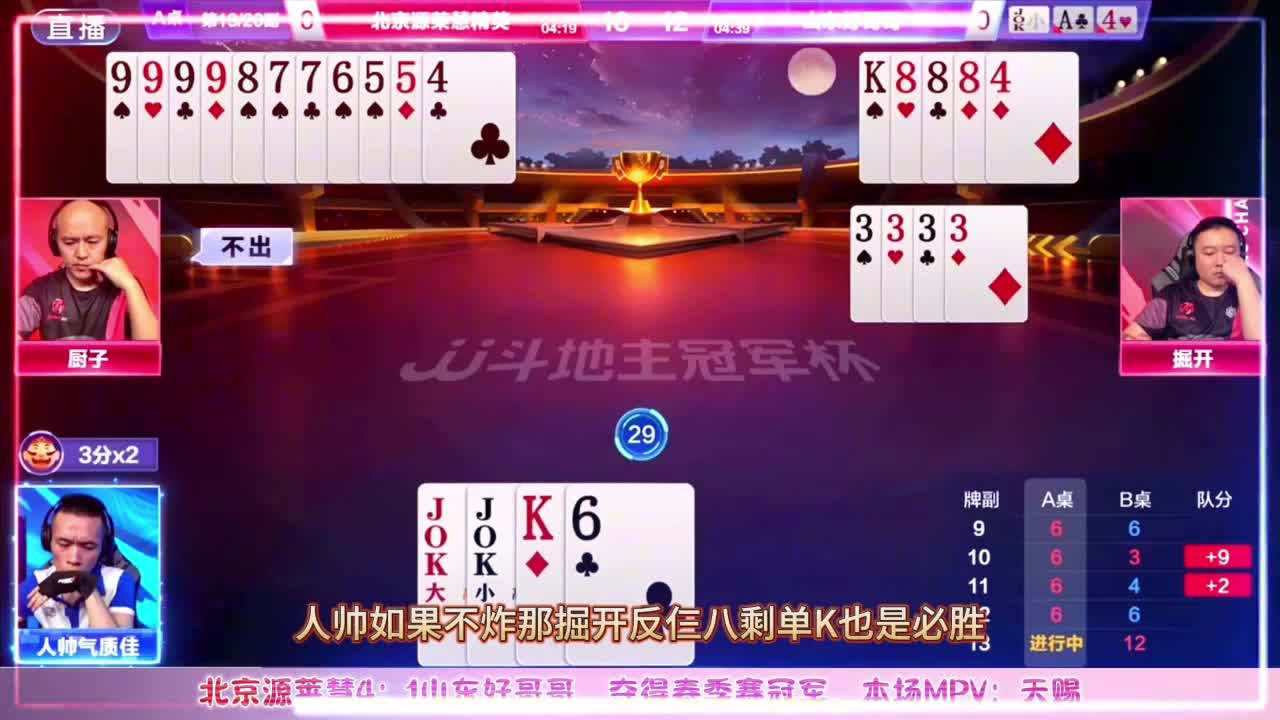 天牌竟然打输，掘开+厨子的新组合实现地主杀，北京源莱慧夺冠