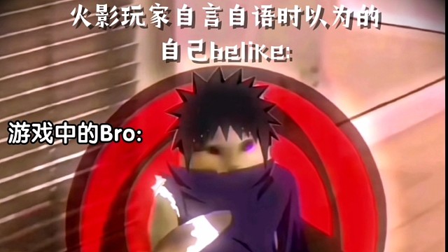 【火影忍者手游】你身边打火影喜欢自言自语的朋友