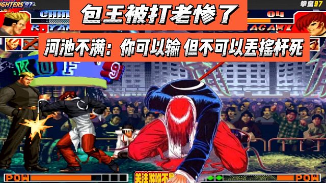 包王被打老惨了，河池不满：你可以输，但不可以丢摇杆死