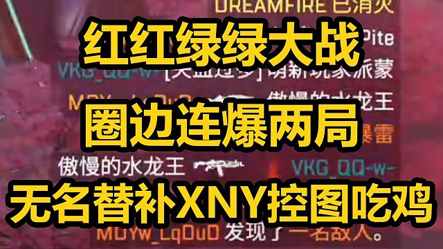 DF vs VKG 连续两局红绿圈边大战