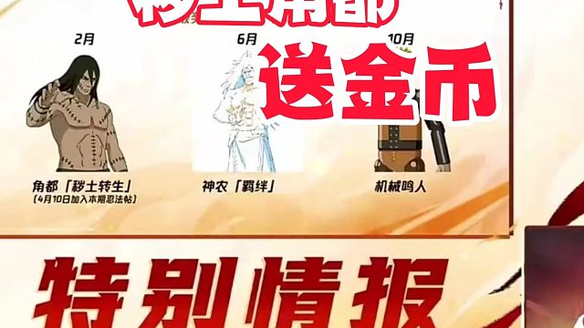 秽土角都可能要给大家送金币了！