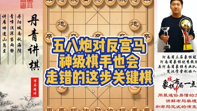五八炮对反宫马，神级棋手也会走错的一步关键棋！如何快速提升象棋水平系统学棋？如何学习布局、中局、残局