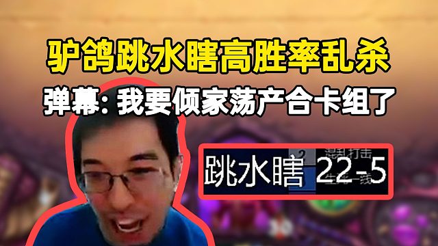驴鸽跳水瞎超高胜率乱杀，弹幕：别赢了，我要倾家荡产合成卡组了！