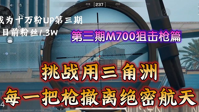 挑战用每一把枪撤离绝密航天！【第三期M700狙击枪篇】