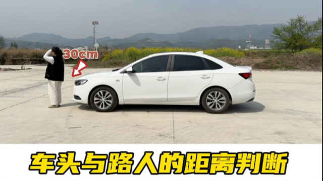 车头距离前方路人判断的方法，新手可以参考一下#每天一个用车知识