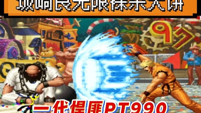 拳皇97：PT990坂崎良无限大饼裸杀，这种模式到底该如何破解？