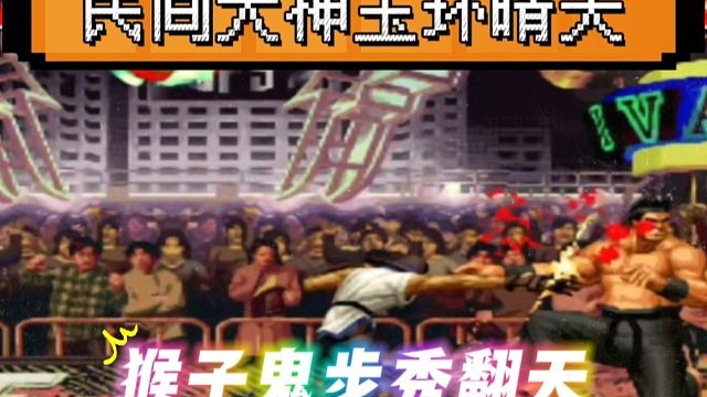 拳皇97：苦练20年的猴子有多牛？全程无限鬼步压制秀到起飞！