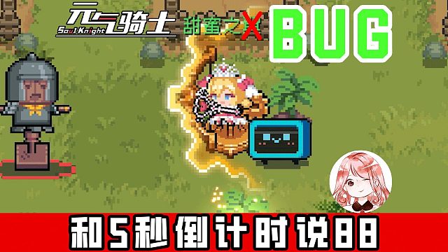 元气骑士：床子弩永久护盾Bug！和5秒倒计时说88，技能武器可同时用