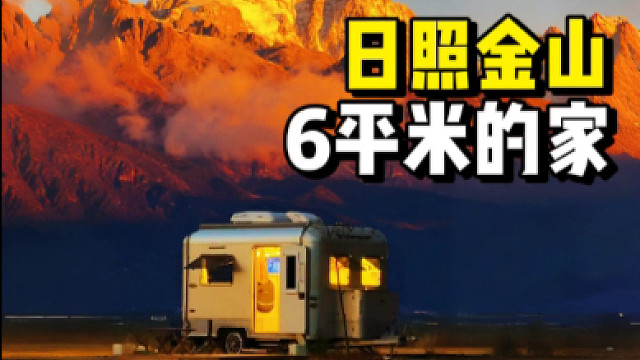 6平米房车小家｜沉浸式看日照金山
